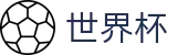 2026世界杯买球中国官方买球大厅 · 足球买球预测推荐在线对冲